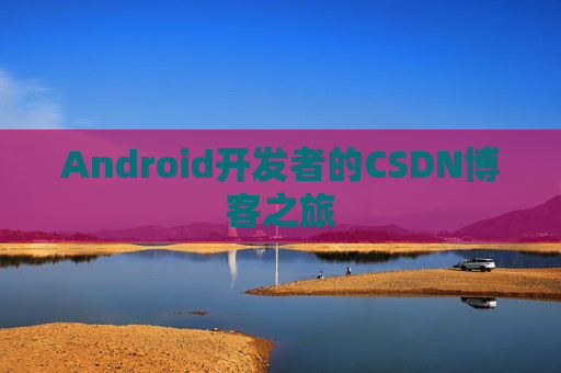 Android开发者的CSDN博客之旅